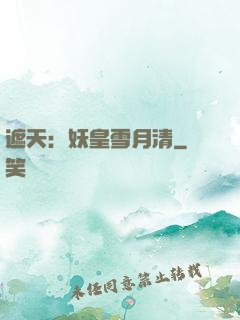 遮天：妖皇雪月清