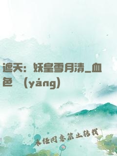 遮天：妖皇雪月清