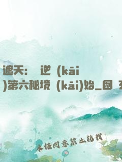 遮天：從逆開(kāi)第六秘境開(kāi)始