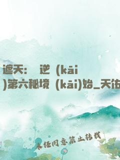 遮天：從逆開(kāi)第六秘境開(kāi)始