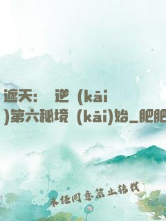 遮天：從逆開(kāi)第六秘境開(kāi)始