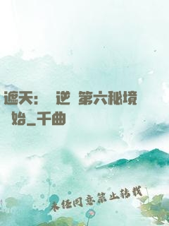 遮天：從逆開第六秘境開始