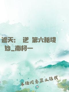 遮天：從逆開第六秘境開始