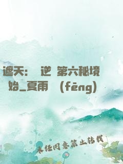 遮天：從逆開第六秘境開始