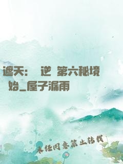 遮天：從逆開第六秘境開始