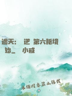 遮天：從逆開第六秘境開始