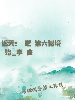 遮天：從逆開第六秘境開始