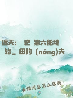 遮天：從逆開第六秘境開始