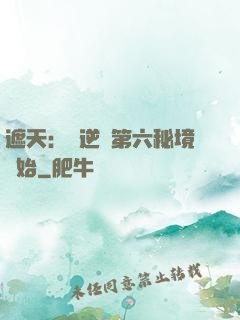 遮天：從逆開第六秘境開始