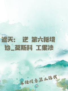 遮天：從逆開第六秘境開始