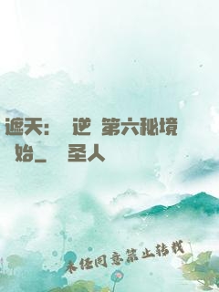 遮天：從逆開第六秘境開始