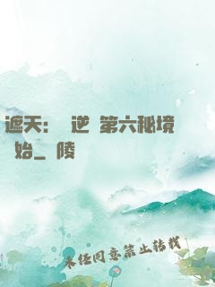 遮天：從逆開第六秘境開始