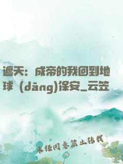 遮天：成帝的我回到地球當(dāng)保安