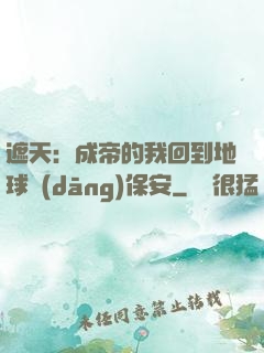 遮天：成帝的我回到地球當(dāng)保安