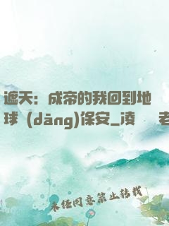 遮天：成帝的我回到地球當(dāng)保安