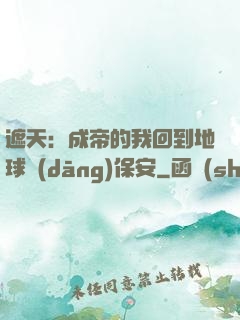 遮天：成帝的我回到地球當(dāng)保安