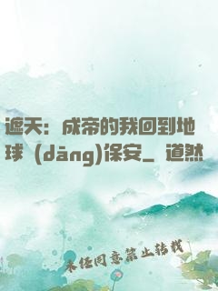遮天：成帝的我回到地球當(dāng)保安