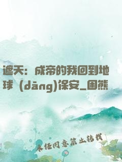 遮天：成帝的我回到地球當(dāng)保安