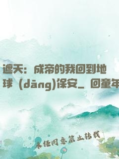 遮天：成帝的我回到地球當(dāng)保安