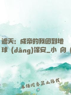 遮天：成帝的我回到地球當(dāng)保安