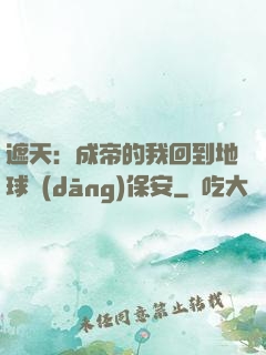 遮天：成帝的我回到地球當(dāng)保安