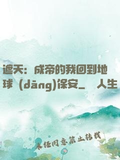 遮天：成帝的我回到地球當(dāng)保安