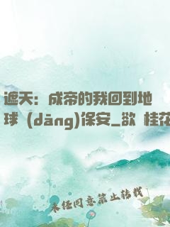 遮天：成帝的我回到地球當(dāng)保安