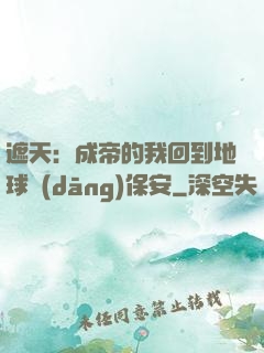 遮天：成帝的我回到地球當(dāng)保安