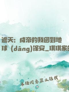 遮天：成帝的我回到地球當(dāng)保安