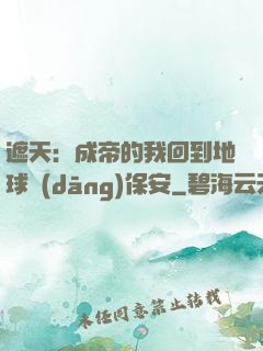 遮天：成帝的我回到地球當(dāng)保安