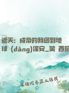 遮天：成帝的我回到地球當(dāng)保安