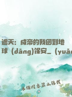 遮天：成帝的我回到地球當(dāng)保安