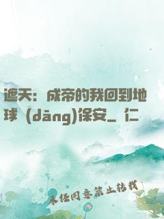 遮天：成帝的我回到地球當(dāng)保安