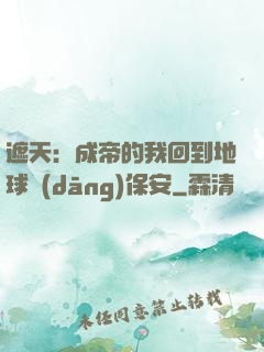 遮天：成帝的我回到地球當(dāng)保安
