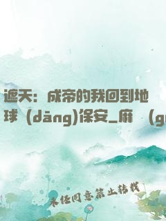 遮天：成帝的我回到地球當(dāng)保安