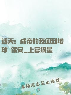 遮天：成帝的我回到地球當保安