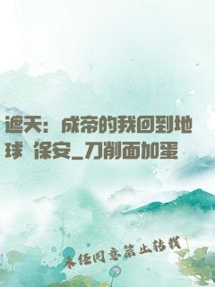 遮天：成帝的我回到地球當保安