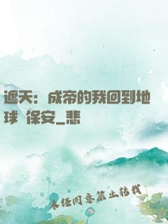 遮天：成帝的我回到地球當保安