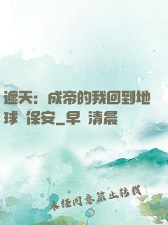 遮天：成帝的我回到地球當保安