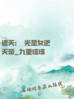 遮天：搖光圣女逆襲葉天帝