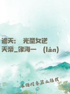 遮天：搖光圣女逆襲葉天帝