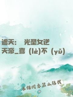 遮天：搖光圣女逆襲葉天帝