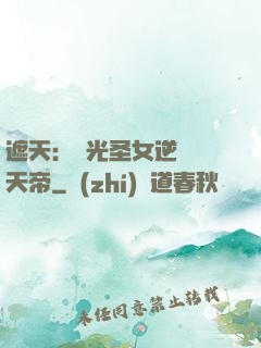 遮天：搖光圣女逆襲葉天帝