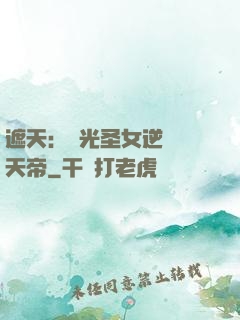 遮天：搖光圣女逆襲葉天帝