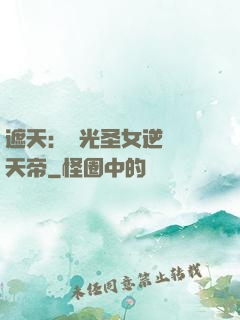 遮天：搖光圣女逆襲葉天帝