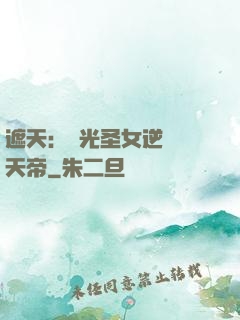 遮天：搖光圣女逆襲葉天帝