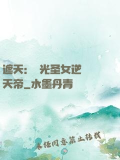 遮天：搖光圣女逆襲葉天帝