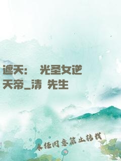 遮天：搖光圣女逆襲葉天帝