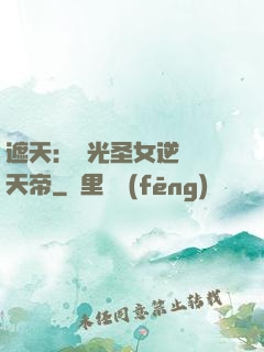 遮天：搖光圣女逆襲葉天帝