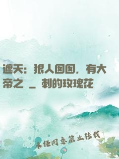 遮天：狠人囡囡，有大帝之資